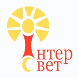 Интерсвет