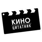 Киноцитатник