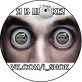 i_shok | Неотсортированное