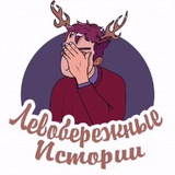 Левобережные Истории