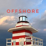 offshorechannel | Неотсортированное