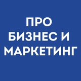 Про бизнес и маркетинг