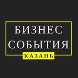 Бизнес-События Казани