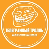 Телеграмный Тролль