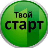 Твой СТАРТ!