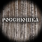 Россиюшка