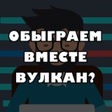 Обыгрываем Вулкан!