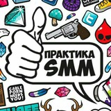 Практика SMM от Сергея Федюнина