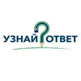 Узнай Ответ