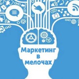 Маркетинг в мелочах