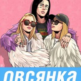 Овсянка, сэр!