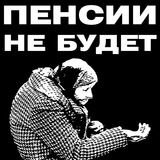 Пенсии не будет