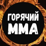 🔥Горячий ММА