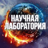 Научная Лаборатория