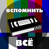 Вспомнить всё