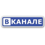 Вканале