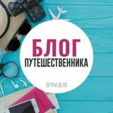 TrvlBlog ✍️ Ирины Мироновой