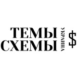 ТЕМЫ СХЕМЫ 🇺🇦 💼💰⚖️