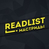 ReadList - Мастриды