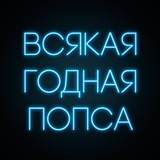 Всякая годная попса