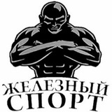 Железный спорт