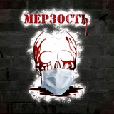 merzost_channel | Неотсортированное