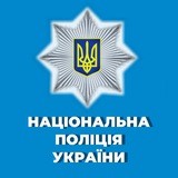 ua_national_police | Неотсортированное