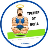 trener_ot_boga_channel | Unsorted