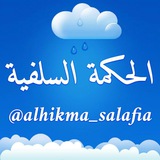alhikma_salafia | Unsorted