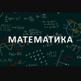 Математика