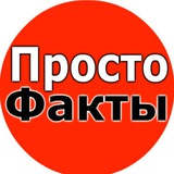 ПростоФакты