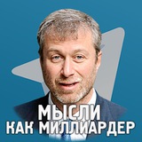 Мысли как миллиардер