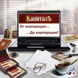 Бизнес кооператив КапиталЪ