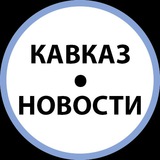 Новости Кавказа