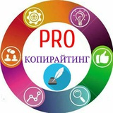 PRO Копирайтинг