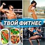 Твой фитнес