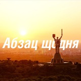 Абзац щодня