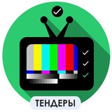 Всё о тендерах