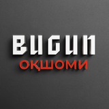 Bugun оқшоми