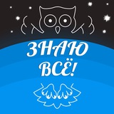 vse_znay | Неотсортированное
