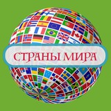 Страны мира