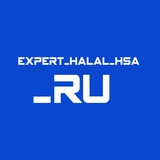 expert_halal_hsa_ru | Unsorted