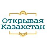 Открывая Казахстан 🇰🇿