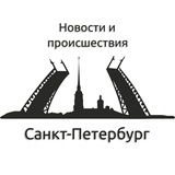 События Петербурга