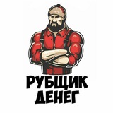 Рубщик денег