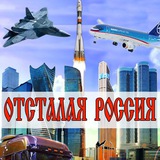 "Отсталая" Россия🤔