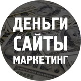 Деньги, сайты и маркетинг