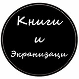 Книги их экранизации. Кино