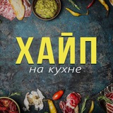 Хайп на кухне