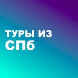 Недорогие Туры Из Спб